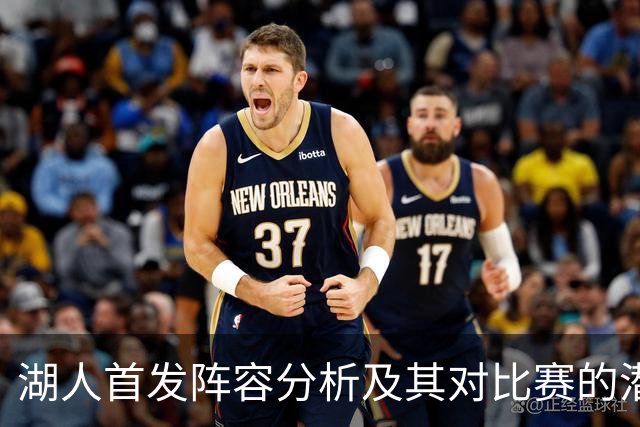湖人首发阵容分析及其对比赛的潜在影响